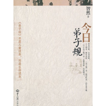 今日弟子規 連根養根，根深葉茂的說明書智然著 世界知識齣版社8 注音版 pdf epub mobi 下载