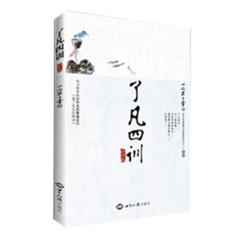 了凡四训注音版 一心不二堂 世界知识出版社8 pdf epub mobi 下载