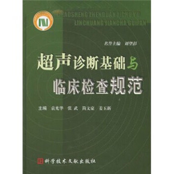 超聲診斷基礎與臨床檢查規範 pdf epub mobi 電子書 下載