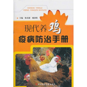 現代養雞疫病防治手冊 pdf epub mobi 電子書 下載