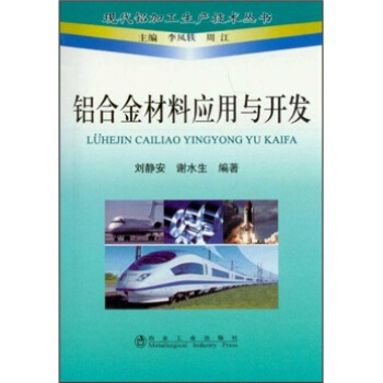 鋁閤金材料應用與開發 pdf epub mobi 下载