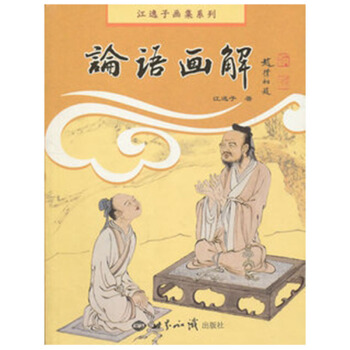 论语画解 江逸子 世界知识出版社 55