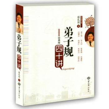 弟子规四十讲 经典版 蔡礼旭著 世界知识出版社30 pdf epub mobi 下载