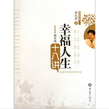 幸福人生十八讲 蔡礼旭著 世界知识出版社22 pdf epub mobi 下载