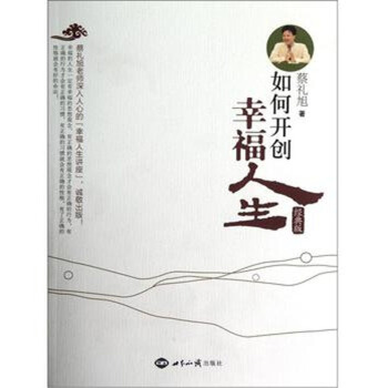 如何開創幸福人生 如何做一個正真如法的好人 蔡禮旭 世界知識齣版社32 pdf epub mobi 下载