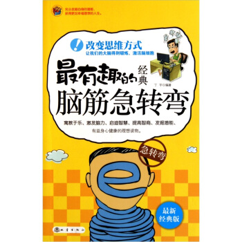 最有趣的经典脑筋急转弯（最新经典版） pdf epub mobi 下载