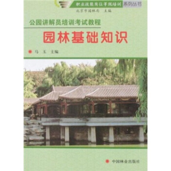 公园讲解员培训考试教程：园林基础知识 pdf epub mobi 下载