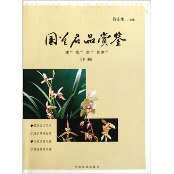 国兰名品赏鉴（建兰寒兰墨兰其他兰）（下册） pdf epub mobi 下载
