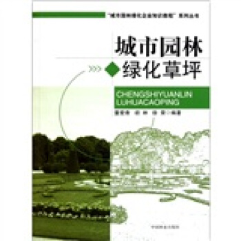 城市園林綠化企業知識教程係列叢書：城市園林綠化草坪 pdf epub mobi 下载
