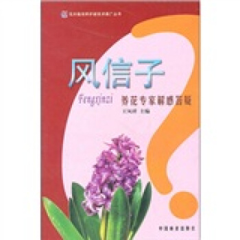 风信子：养花专家解惑答疑 pdf epub mobi 下载