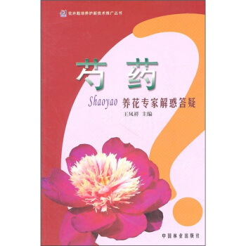 芍药：养花专家解惑答疑 pdf epub mobi 下载