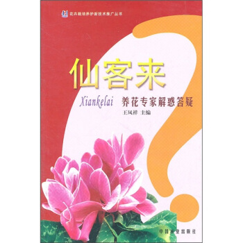 仙客来：养花专家解惑答疑 pdf epub mobi 下载