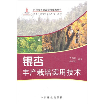 銀杏豐産栽培實用技術 pdf epub mobi 電子書 下載