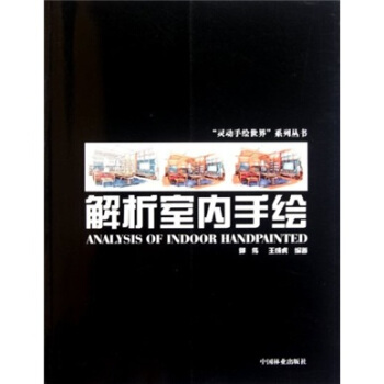解析室內手繪 [Analysis of Indoor Handpainted] pdf epub mobi 電子書 下載