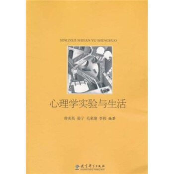 心理学实验与生活 pdf epub mobi 下载