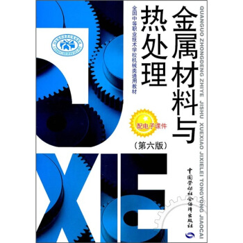 全國中等職業技術學校機械類通用教材:金屬材料與熱處理(第6版)