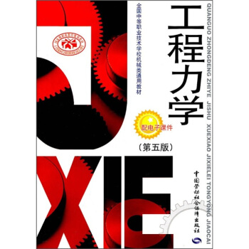 全國中等職業技術學校機械類通用教材:工程力學(第5版)