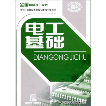 全国高级技工学校电气自动化设备安装与维修专业教材：电工基础 pdf epub mobi 电子书 下载