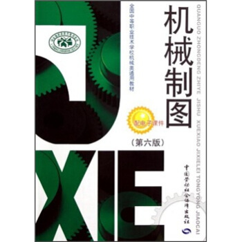 全國中等職業技術學校機械類通用教材:機械製圖(第6版)