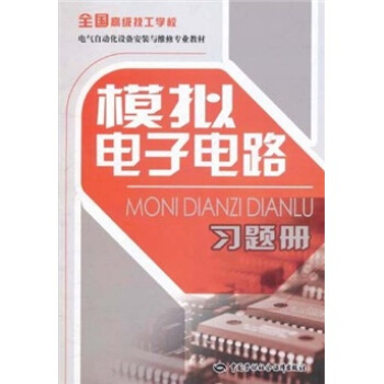 全国高级技工学校电气自动化设备安装与维修专业教材：模拟电子电路习题册 pdf epub mobi 下载