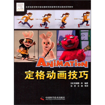 北京電影學院中國動畫研究院推薦優秀動漫遊係列教材：定格動畫技巧 [Stop Motion:Craft Skills for Model Animation,2e] pdf epub mobi 下载
