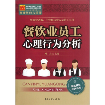 唯高餐饮经典书库：餐饮业员工心理行为分析 pdf epub mobi 下载