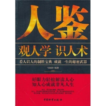 人鉴：观人学识人术 pdf epub mobi 下载