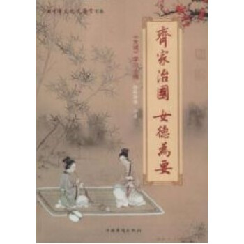 齐家治国 女德为要 陈静瑜著 华侨出版社 26 pdf epub mobi 下载