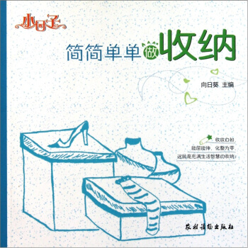 小日子：简简单单做收纳 pdf epub mobi 下载