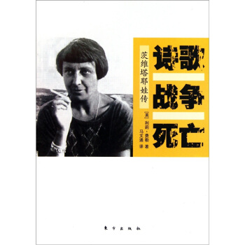 诗歌战争死亡(茨维塔耶娃传) pdf epub mobi 电子书 下载