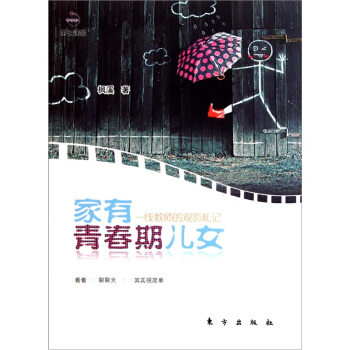 家有青春期儿女(一线教师的观影札记) pdf epub mobi 下载