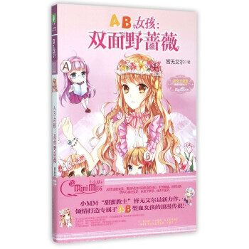 AB女孩 双面野蔷薇 意林 pdf epub mobi 下载