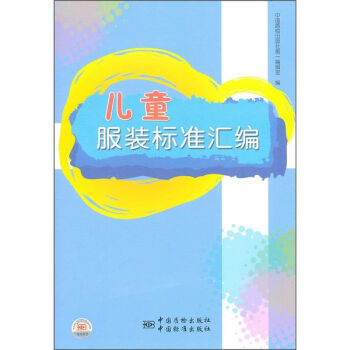 兒童服裝標準匯編 pdf epub mobi 下载