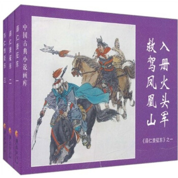 中国古典小说画库·薛仁贵征东（套装共3册） pdf epub mobi 下载