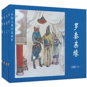 中国古典小说画库·说唐（套装共4册） pdf epub mobi 下载