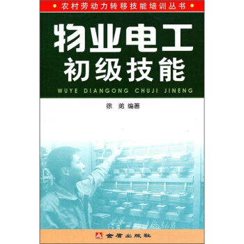 物業電工初級技能
