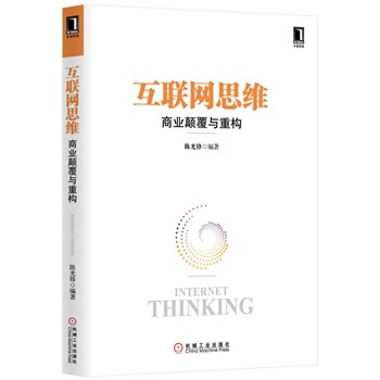 互联网思维—商业颠覆与重构 pdf epub mobi 下载
