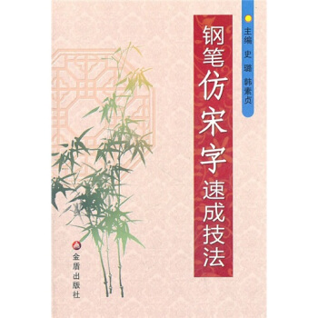 钢笔仿宋字速成技法 pdf epub mobi 下载