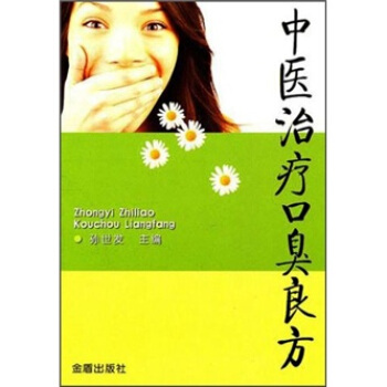 中医治疗口臭良方 pdf epub mobi 下载