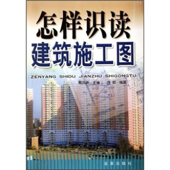怎樣識讀建築施工圖 pdf epub mobi 下载