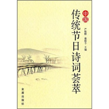中國傳統節日詩詞薈萃