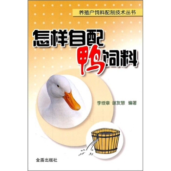 怎樣自配鴨飼料
