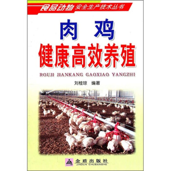 肉雞健康高效養殖 pdf epub mobi 電子書 下載