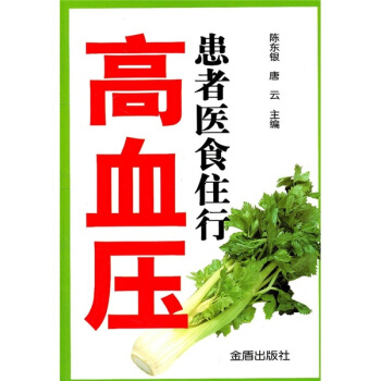 高血壓患者醫食住行 pdf epub mobi 下载