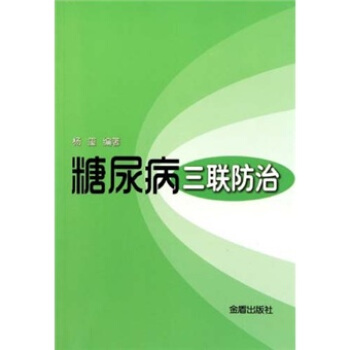 糖尿病三聯防治 pdf epub mobi 下载