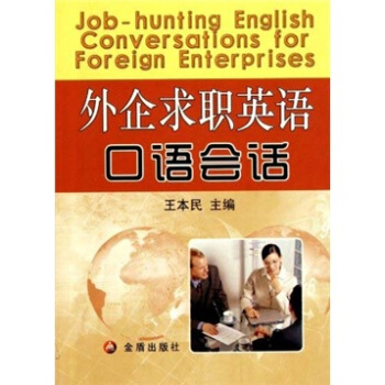 外企求职英语口语会话 [Job-hunting English Conversations for Foreign Enterprises] pdf epub mobi 下载