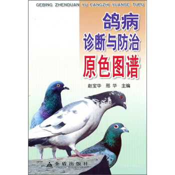 鴿病診斷與防治原色圖譜 pdf epub mobi 電子書 下載