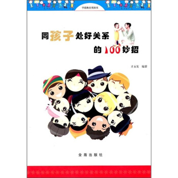 同孩子处好关系的100妙招 pdf epub mobi 下载