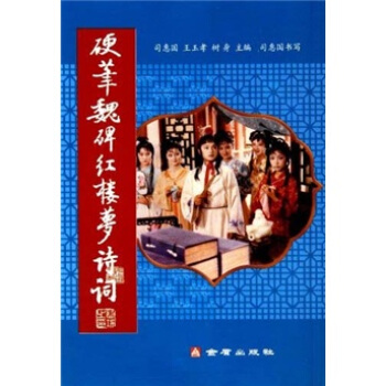 硬筆魏碑紅樓夢詩詞 pdf epub mobi 下载