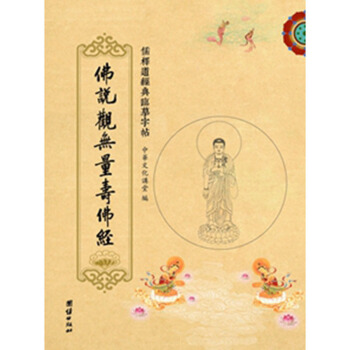 送笔芯 儒释道经典临摹字帖繁体竖排硬笔楷书抄经本佛说观无量寿佛经 团结出版社 pdf epub mobi 下载